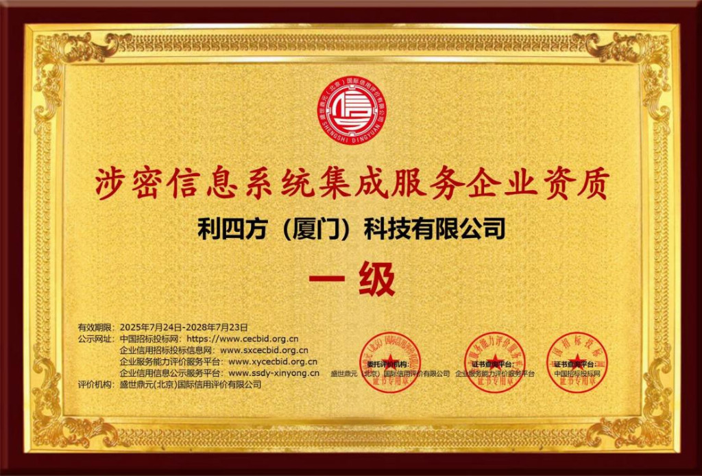 科技企業(yè)榮獲“涉密信息系統(tǒng)集成服務(wù)資質(zhì)”，夯實(shí)信息安全服務(wù)基石